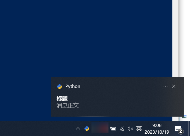 Featured image of post Вызов системных уведомлений Windows с помощью Python для отображения всплывающего окна в правом нижнем углу